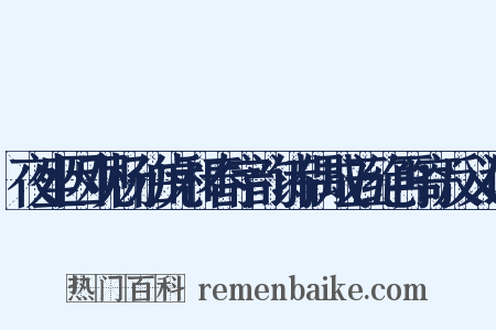 夜坐因观杨伯虎和春字韵诗偶成五绝再寄反义词是什么意思的图片